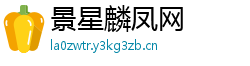景星麟凤网